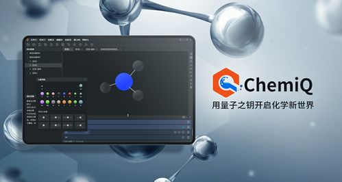 Chemiq问世 国内首个量子计算化学应用软件开启计算新纪元